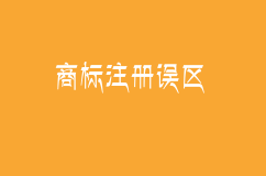 商標注冊中有哪些誤區？